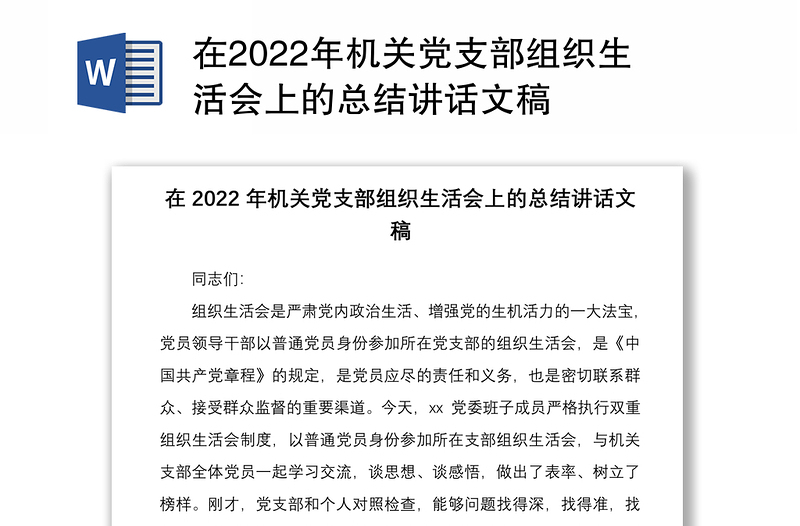 精选在机关党支部组织生活会上的总结讲话文稿免费下载