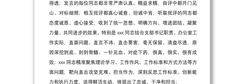 精选在机关党支部组织生活会上的总结讲话文稿免费下载