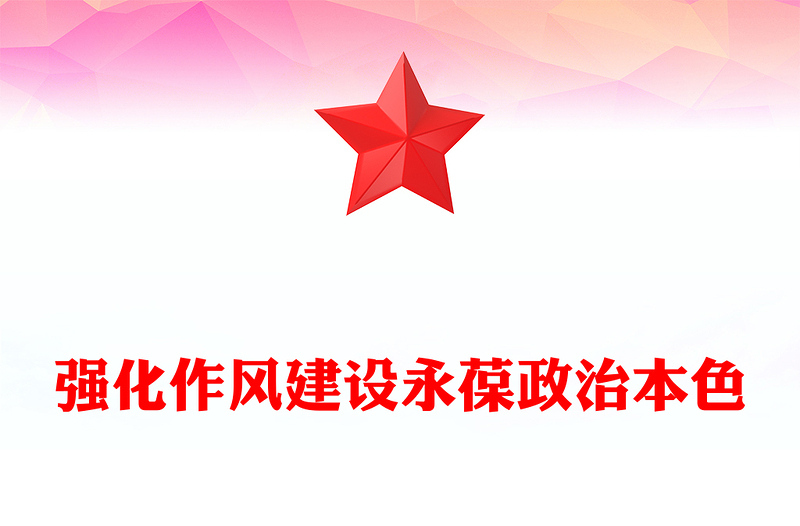 2025免费强化作风建设永葆政治本色讲稿免费下载