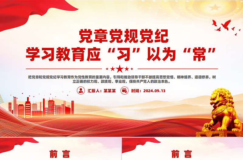 2025年党章党规党纪学习教育应“习”以为“常”PPT课件免费下载