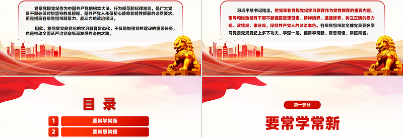2025年党章党规党纪学习教育应“习”以为“常”PPT课件免费下载