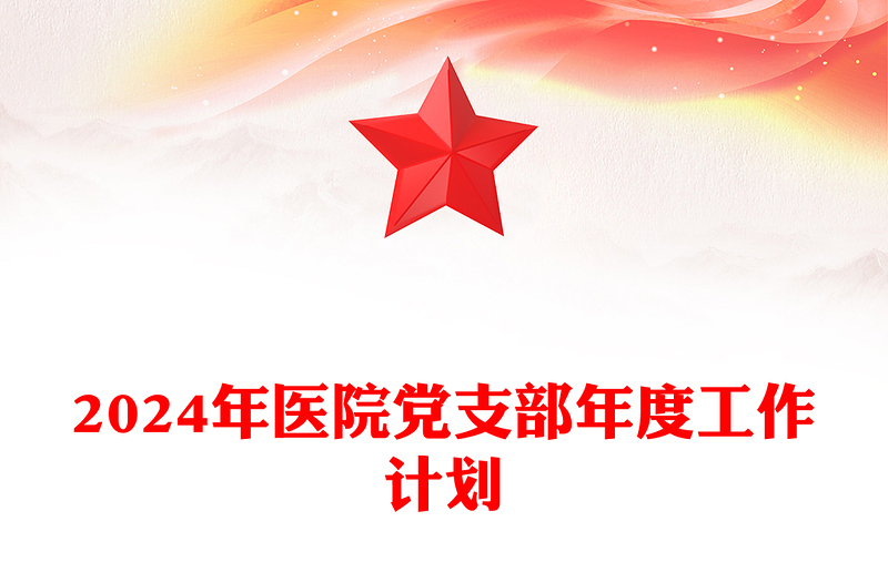 2025全新医院党支部工作计划讲稿免费下载