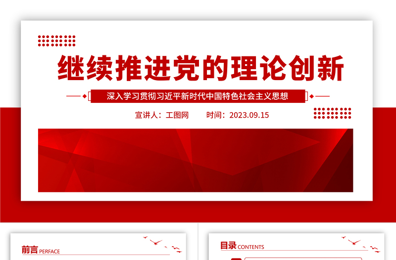 2025继续推进党的理论创新PPT党建风深入学习贯彻习近平新时代中国特色社会主义思想专题党课课件免费下载