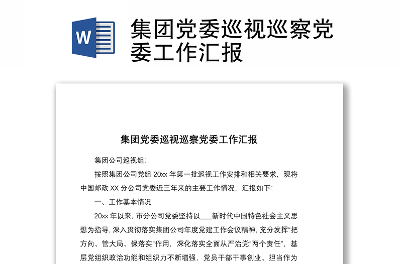 2025优质集团党委巡视巡察党委工作汇报免费下载