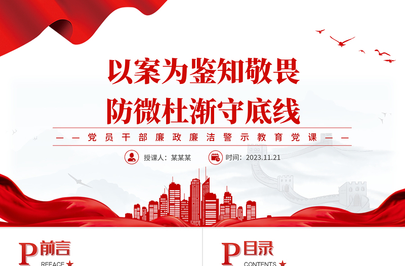 2025简约大气扣好廉洁从政的第一粒扣子PPT以案为鉴知敬畏防微杜渐守底线警示教育专题课件免费下载