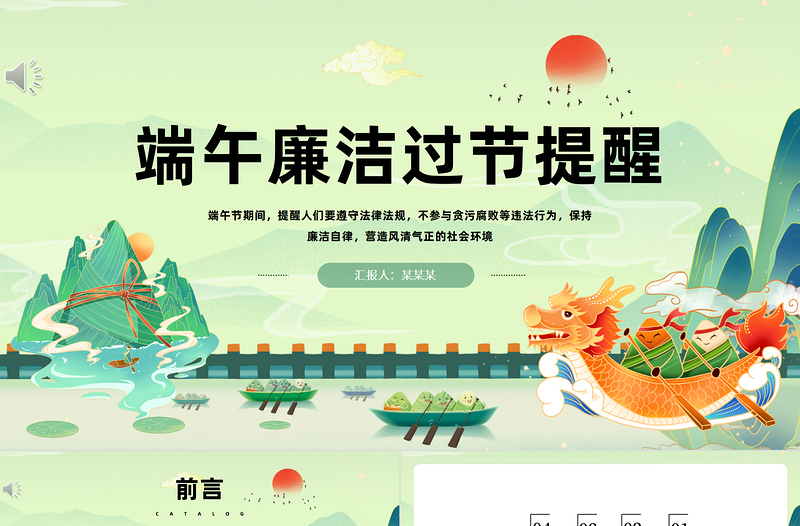 2025中国风端午节廉洁过节提醒课件模板免费下载
