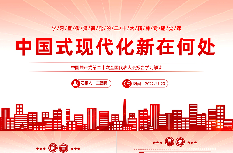 2025中国式现代化新在何处PPT红色精美风学习宣传贯彻党的二十大精神专题党课课件模板免费下载
