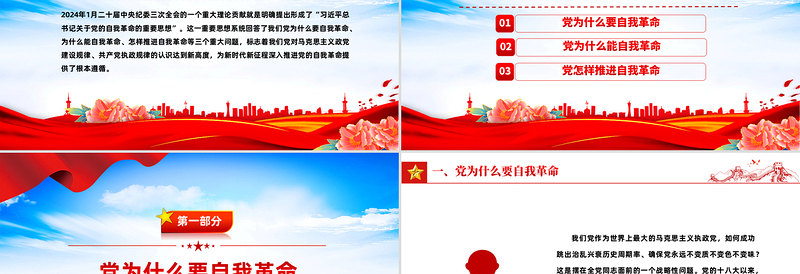 2025精美质感深入推进党的自我革命的根本遵循PPT党员思想教育党课免费下载