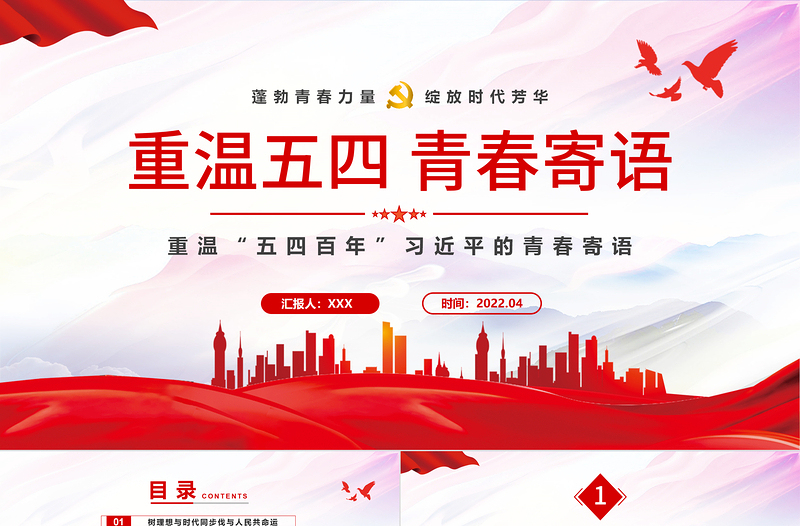 2025重温五四青春寄语PPT党政风重温五四百年习近平的青春寄语专题课件模板免费下载