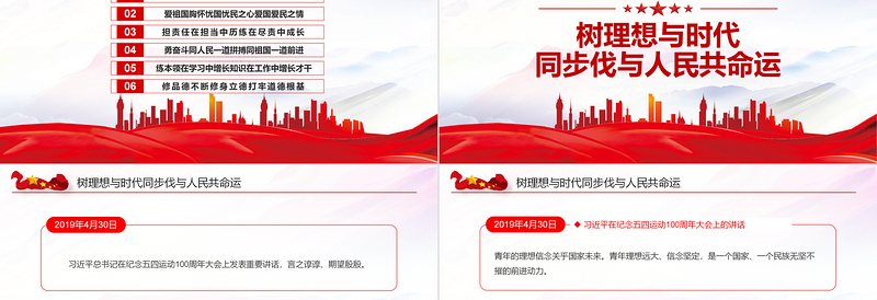 2025重温五四青春寄语PPT党政风重温五四百年习近平的青春寄语专题课件模板免费下载