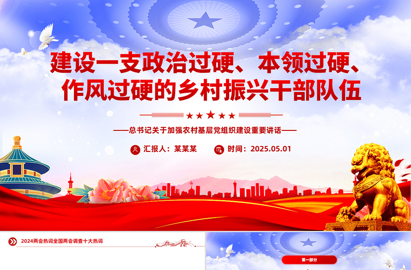 2025红色精美建设一支政治过硬本领过硬作风过硬的乡村振兴干部队伍PPT微党课免费下载