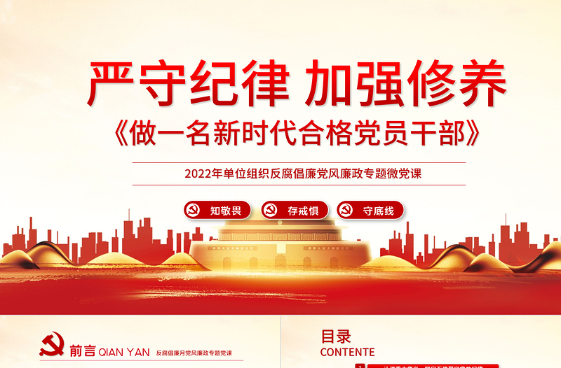 2025红色精美严守纪律加强修养PPT红色党政风做一名新时代合格党员干部党政学习党课模板免费下载