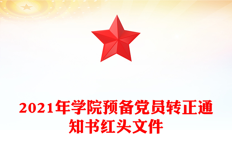 2025精品学院预备党员转正通知书红头文件免费下载