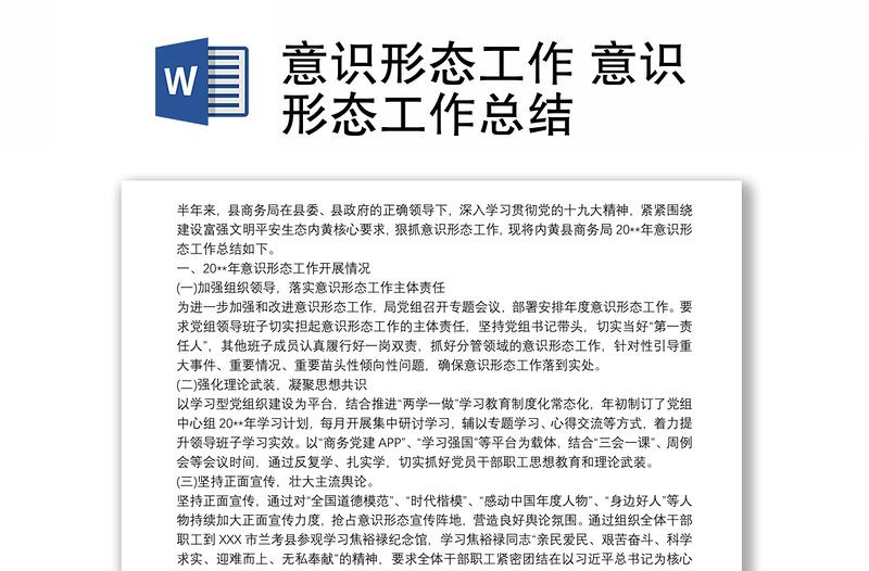 2025全新意识形态工作 意识形态工作总结免费下载