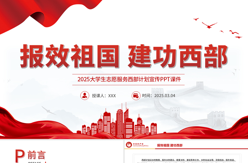 2025免费报效祖国建功西部PPT党政风大学生志愿服务西部计划模板免费下载