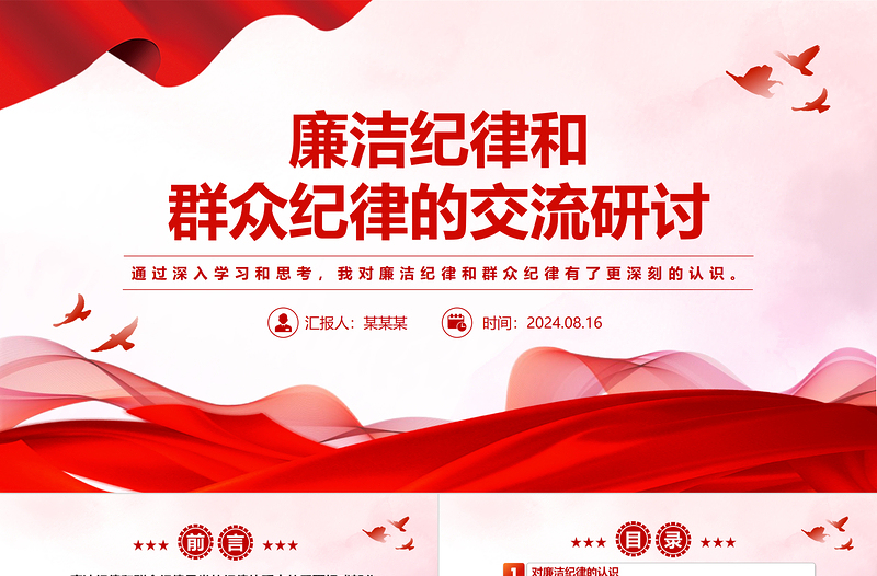 2025免费廉洁纪律和群众纪律的交流研讨PPT微党课模板免费下载
