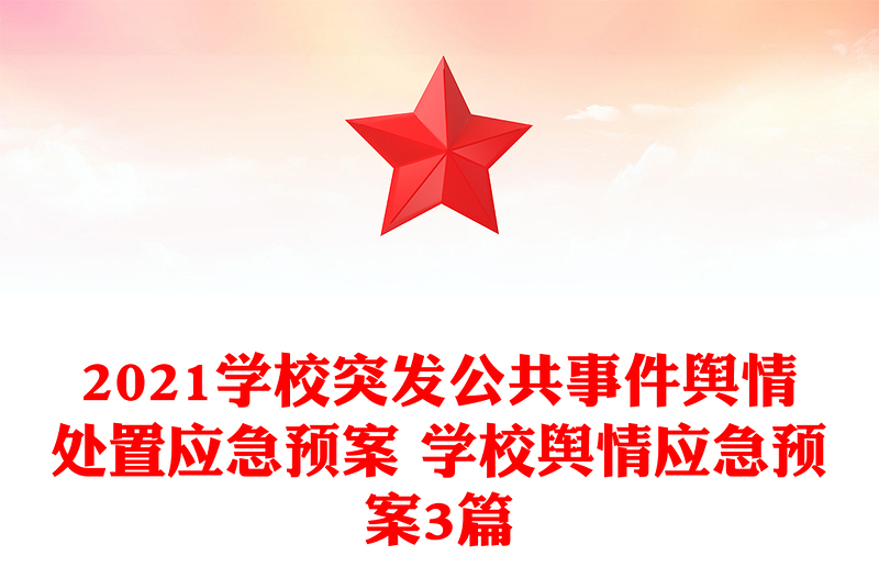 2025优质学校突发公共事件舆情处置应急预案 学校舆情应急预案3篇免费下载