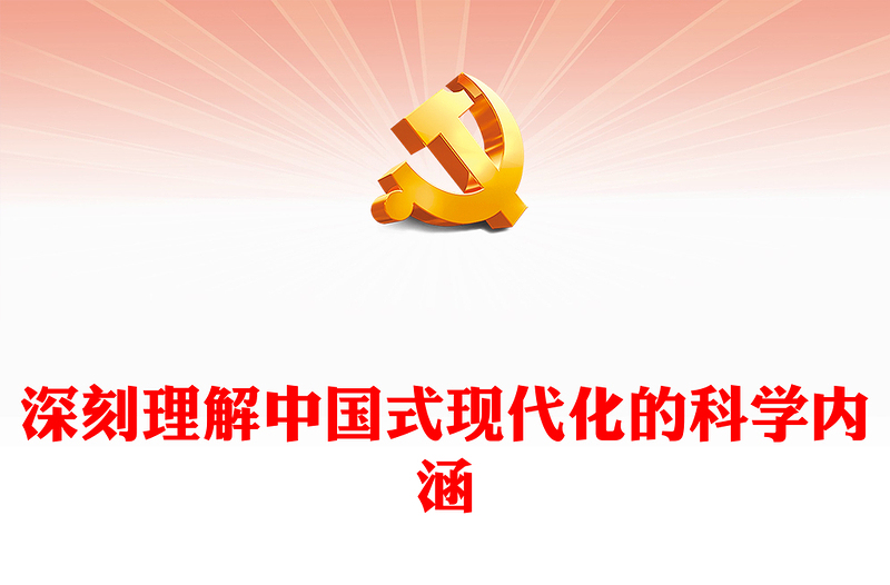 2025优质深刻理解中国式现代化的科学内涵(讲稿)免费下载