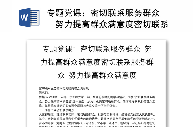 2025实用专题党课:密切联系服务群众 努力提高群众满意度密切联系服务群众 努力提高群众满意度免费下载