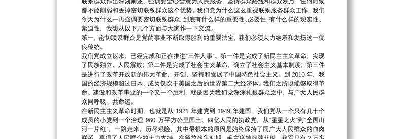 2025实用专题党课:密切联系服务群众 努力提高群众满意度密切联系服务群众 努力提高群众满意度免费下载
