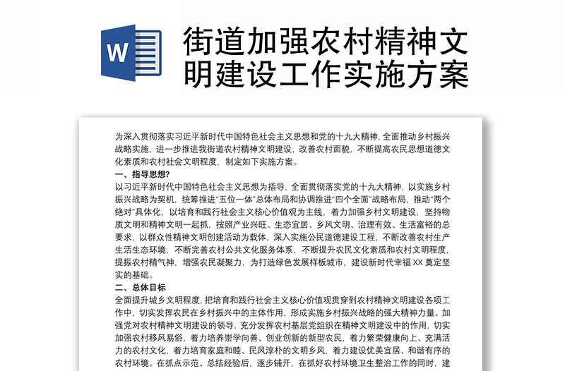 2025通用街道加强农村精神文明建设工作实施方案免费下载
