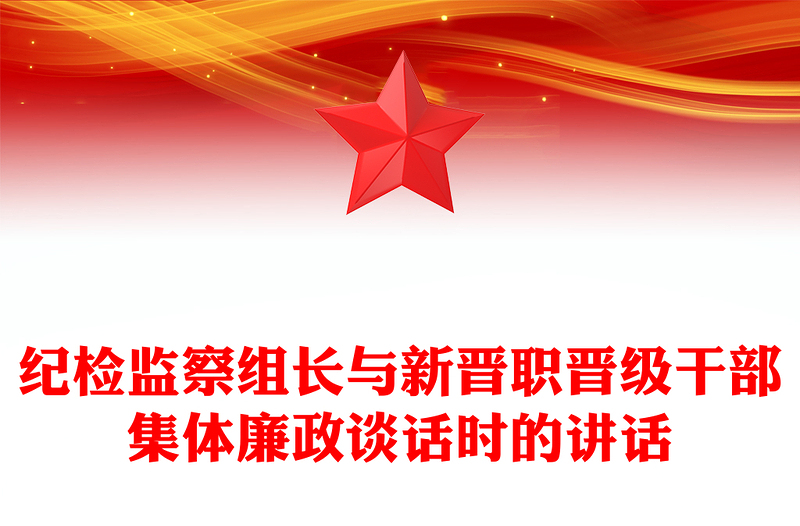 2025全新纪检监察组长与新晋职晋级干部集体廉政谈话时的讲话免费下载