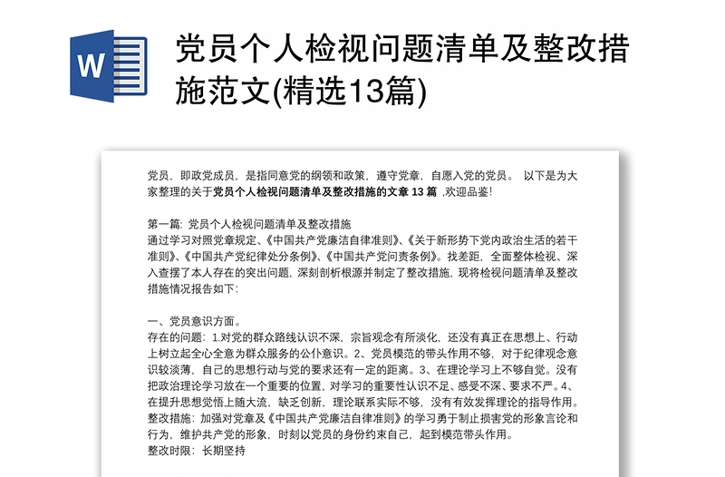 2025全新党员个人检视问题清单及整改措施范文(精选13篇)免费下载