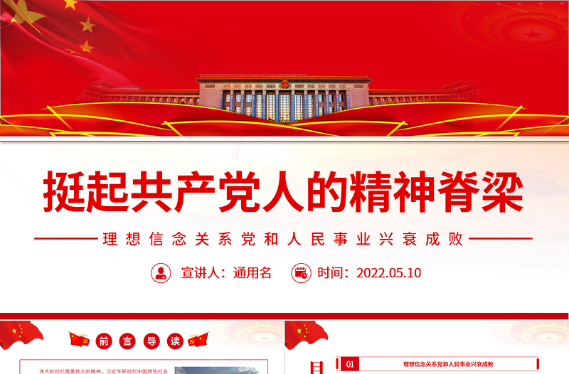 2025红色简洁挺起共产党人的精神脊梁PPT简洁大气把坚定理想信念作为党的思想建设的首要任务专题党课免费下载