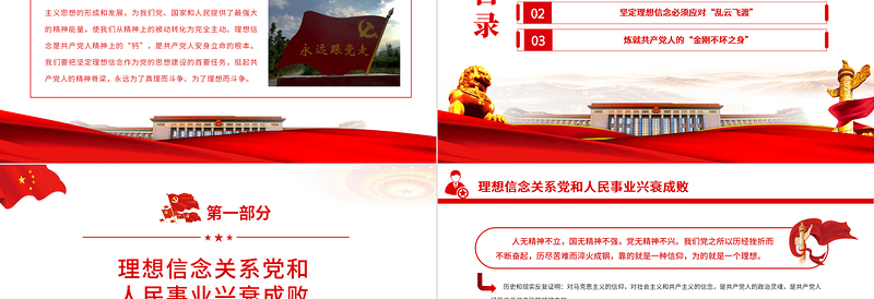 2025红色简洁挺起共产党人的精神脊梁PPT简洁大气把坚定理想信念作为党的思想建设的首要任务专题党课免费下载
