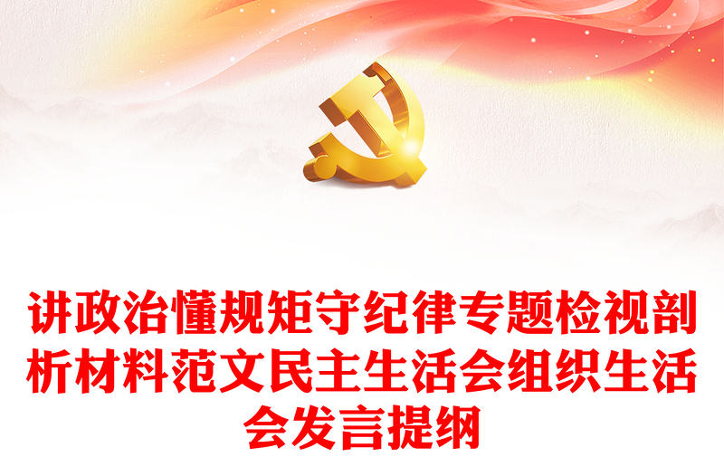 2025优秀讲政治懂规矩守纪律专题检视剖析材料范文民主生活会组织生活会发言提纲免费下载