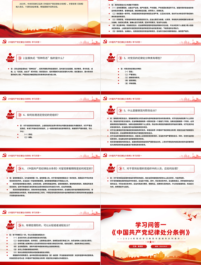 2025红色党建风党纪学习教育PPT精美大气《中国共产党纪律处分条例》学习问答一微党课免费下载