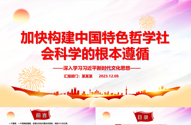 2025大气精美加快构建中国特色哲学社会科学的指路明灯ppt大气党政深入学习习近平新时代文化思想党组织党员学习培训党课课件免费下载