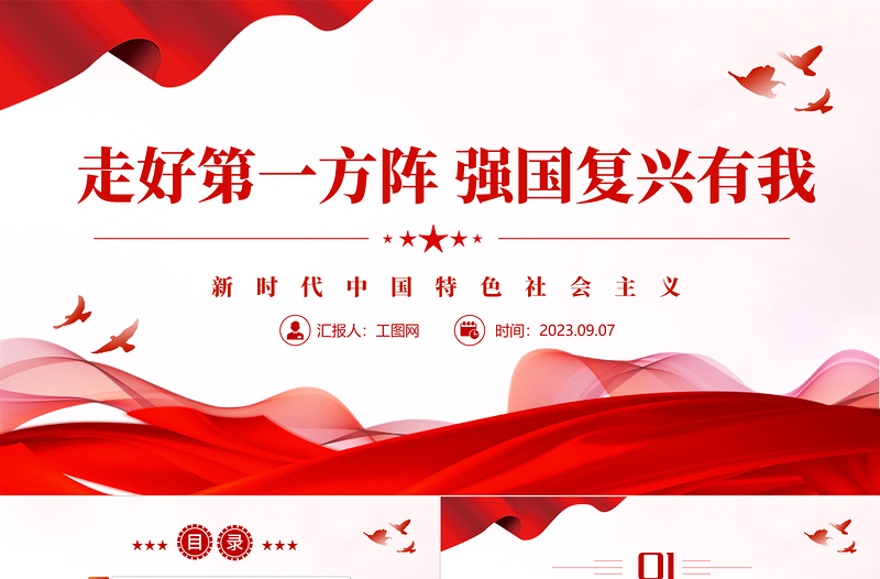 2025走好第一方阵强国复兴有我PPT红色党政风新时代中国特色社会主义专题党课课件模板免费下载