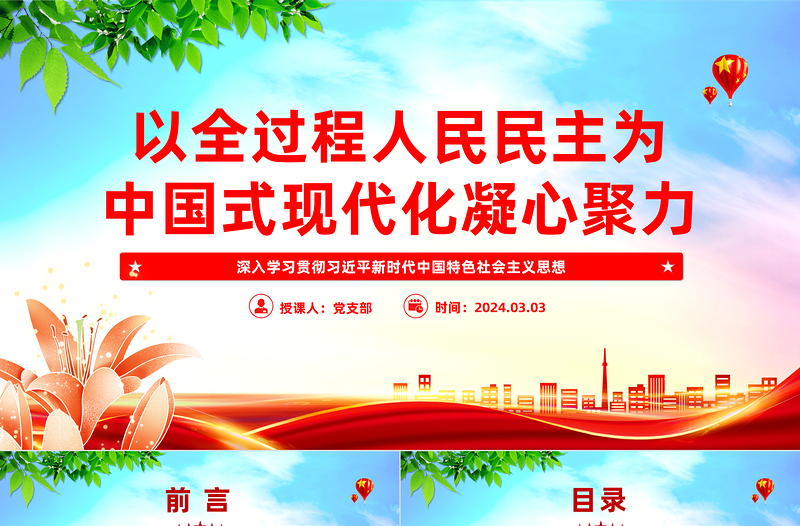 2025红色创意以全过程人民民主同心协力推动中国式现代化PPT深入学习贯彻习近平新时代中国特色社会主义思想党课免费下载
