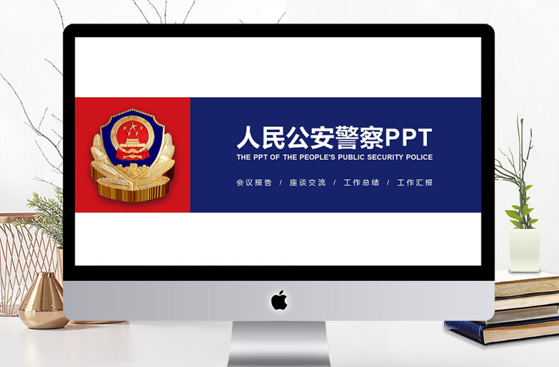2025简洁实用中国人民公安警察案件汇报PPT免费下载