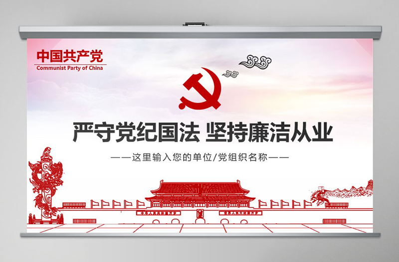 2025时尚大气严守党纪国法坚持廉洁从业廉政PPT课件免费下载