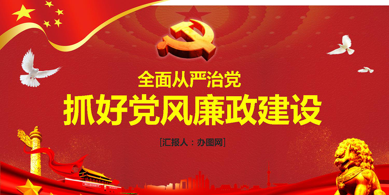 2025红色质感抓好党风廉政建设党课ppt反腐从严治党-含讲稿免费下载