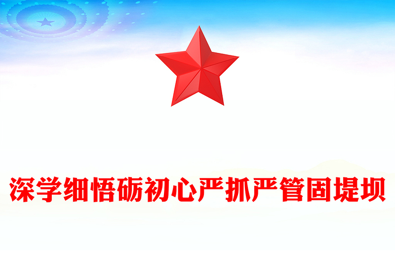 2025全新深学细悟砺初心严抓严管固堤坝讲稿免费下载