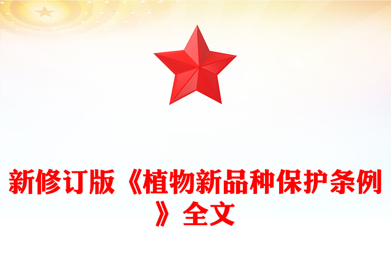 2025全新新修订版《植物新品种保护条例》讲稿免费下载