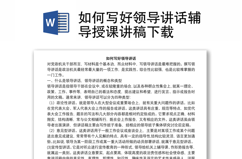 2025优秀如何写好领导讲话辅导授课讲稿下载免费下载
