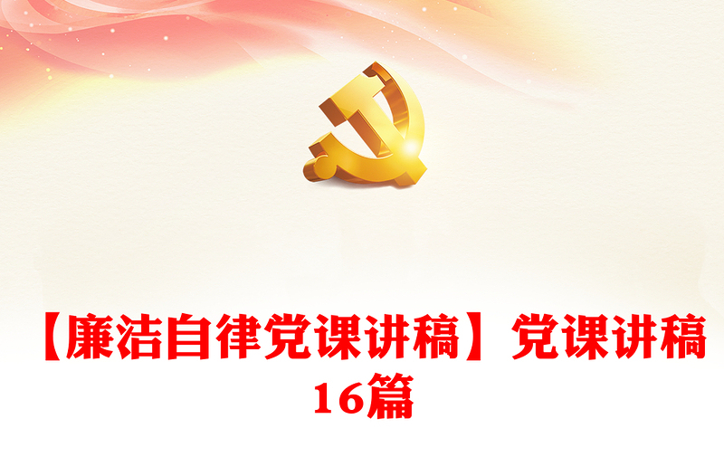 2025优秀【廉洁自律党课讲稿】党课讲稿16篇免费下载