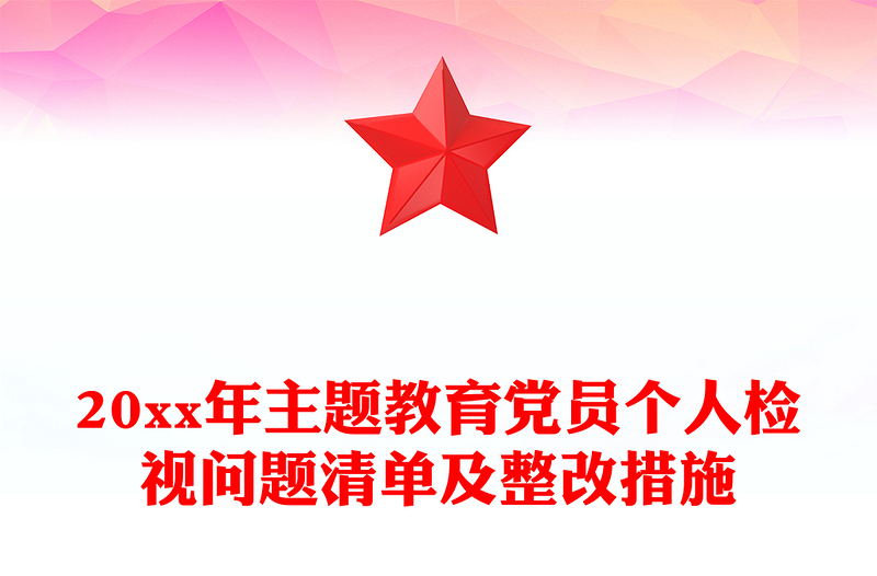 2025实用20xx年主题教育党员个人检视问题清单及整改措施免费下载