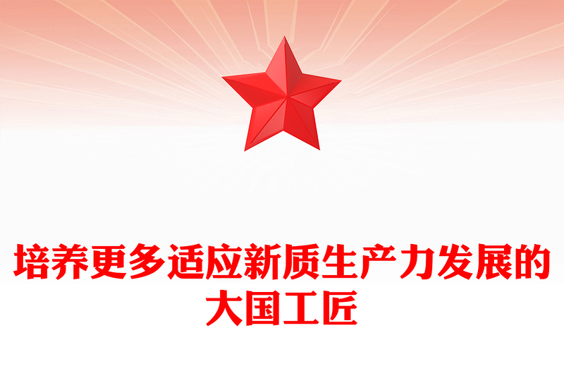 2025实用提拔更多适应新质生产力发展的大国工匠讲稿免费下载