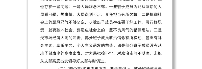精品2篇党支部班子组织生活会班子对照检查剖析材料免费下载