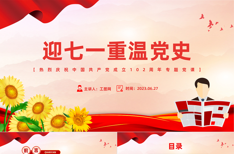 大气党政风迎七一重温党史PPT热烈庆祝中国共产党建党102周年专题党课课件模板免费下载