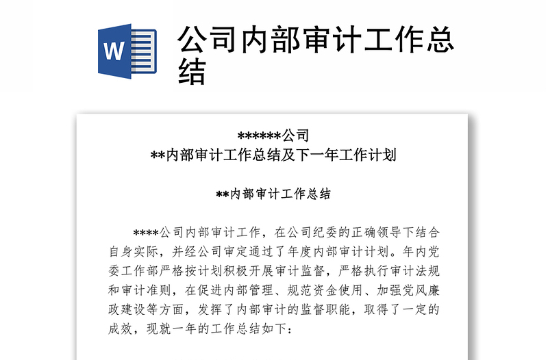 2025优秀公司内部审计工作总结免费下载