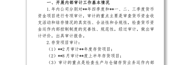 2025优秀公司内部审计工作总结免费下载