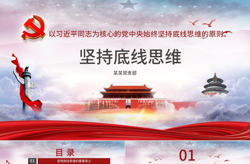 2025时尚大气坚持底线思维专题党课材料PPT课件-含讲稿免费下载