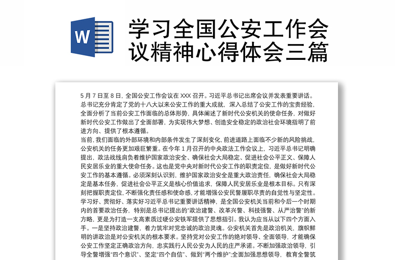 2025优质学习全国公安工作会议精神心得体会三篇免费下载