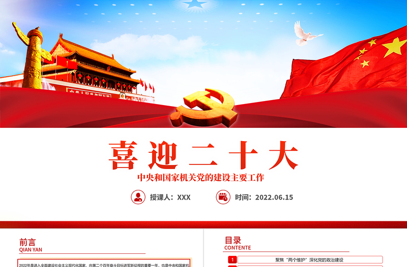 2025红色大气喜迎二十大PPT中央和国家机关党的建设主要工作党课课件模板免费下载